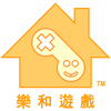 樂和遊戲